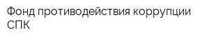 Фонд противодействия коррупции СПК