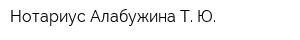 Нотариус Алабужина Т Ю