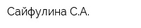Сайфулина СА