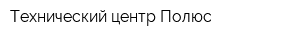 Технический центр Полюс