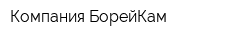 Компания БорейКам