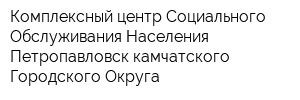 Комплексный центр Социального Обслуживания Населения Петропавловск-камчатского Городского Округа