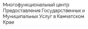 Многофункциональный центр Предоставления Государственных и Муниципальных Услуг в Камчатском Крае