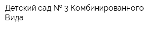 Детский сад   3 Комбинированного Вида
