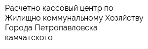 Расчетно-кассовый центр по Жилищно-коммунальному Хозяйству Города Петропавловска-камчатского