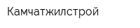 Камчатжилстрой