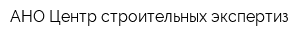 АНО Центр строительных экспертиз