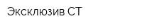 Эксклюзив СТ