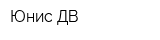 Юнис-ДВ