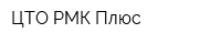 ЦТО РМК Плюс