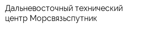 Дальневосточный технический центр Морсвязьспутник