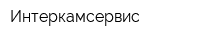 Интеркамсервис