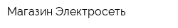 Магазин Электросеть