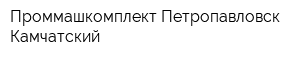 Проммашкомплект Петропавловск-Камчатский