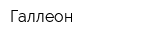 Галлеон