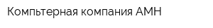 Компьтерная компания АМН