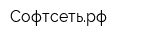 Софтсетьрф