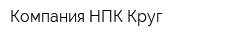 Компания НПК Круг