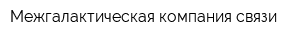 Межгалактическая компания связи