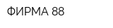 ФИРМА 88