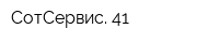 СотСервис 41