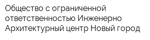 Общество с ограниченной ответственностью Инженерно-Архитектурный центр Новый город
