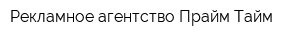 Рекламное агентство Прайм Тайм