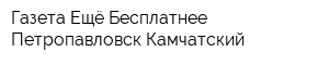 Газета Ещё Бесплатнее Петропавловск-Камчатский