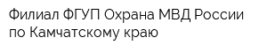 Филиал ФГУП Охрана МВД России по Камчатскому краю