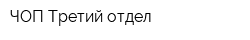 ЧОП Третий отдел