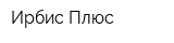 Ирбис Плюс