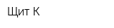 Щит-К