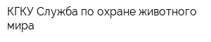 КГКУ Служба по охране животного мира