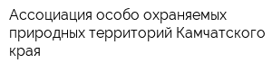 Ассоциация особо охраняемых природных территорий Камчатского края