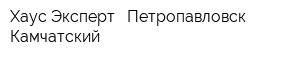 Хаус Эксперт - Петропавловск-Камчатский