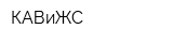 КАВиЖС