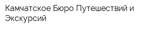Камчатское Бюро Путешествий и Экскурсий