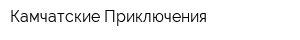 Камчатские Приключения