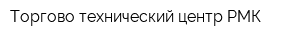 Торгово-технический центр РМК