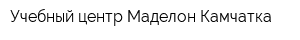 Учебный центр Маделон-Камчатка