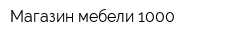 Магазин мебели 1000