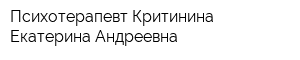 Психотерапевт Критинина Екатерина Андреевна