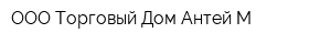 OOO Торговый Дом Антей-М