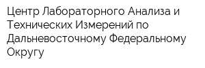 Центр Лабораторного Анализа и Технических Измерений по Дальневосточному Федеральному Округу