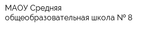 МАОУ Средняя общеобразовательная школа   8