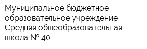 Муниципальное бюджетное образовательное учреждение Средняя общеобразовательная школа   40