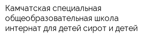 Камчатская специальная общеобразовательная школа-интернат для детей-сирот и детей