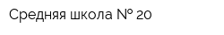 Средняя школа   20