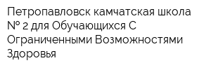 Петропавловск-камчатская школа   2 для Обучающихся С Ограниченными Возможностями Здоровья