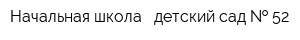 Начальная школа - детский сад   52